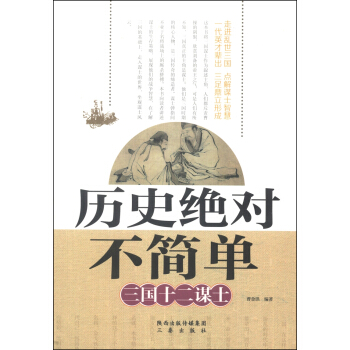 曆史絕對不簡單：三國十二謀士 pdf epub mobi 電子書 下載