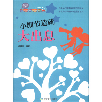 成功傢教直通車：小細節造就大齣息 pdf epub mobi 電子書 下載