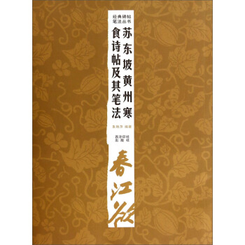 經典碑帖筆法叢書：蘇東坡黃州寒食詩帖及其筆法 pdf epub mobi 電子書 下載