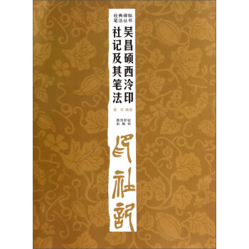 经典碑帖笔法丛书：吴昌硕西泠印社记及其笔法 pdf epub mobi 电子书 下载