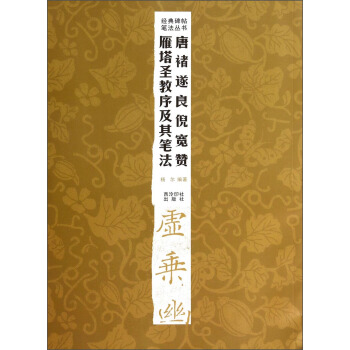 經典碑帖筆法叢書：唐褚遂良倪寬贊雁塔聖教序及其筆法 pdf epub mobi 電子書 下載