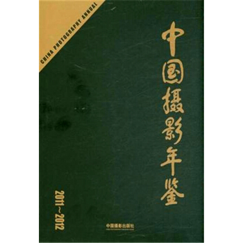 中國攝影年鑒2011～2012 pdf epub mobi 電子書 下載