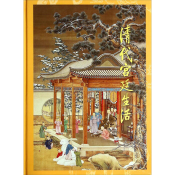 清代宫廷生活 pdf epub mobi 电子书 下载