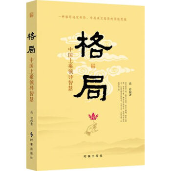 格局：中國上乘領導智慧 pdf epub mobi 電子書 下載