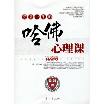 受益一生的哈佛心理課 pdf epub mobi 電子書 下載