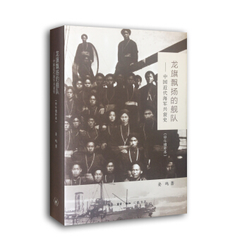 龍旗飄揚的艦隊：中國近代海軍興衰史（甲午增補本） pdf epub mobi 電子書 下載