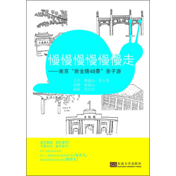 慢慢慢慢慢慢走：南京“新金陵48景”亲子游 pdf epub mobi 电子书 下载