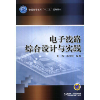 電子綫路綜閤設計與實踐 pdf epub mobi 電子書 下載