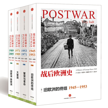 战后欧洲史（套装共4册） [Postwar:A History of Europe Since 1945] pdf epub mobi 电子书 下载