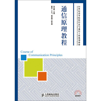 通信原理教程 pdf epub mobi 電子書 下載