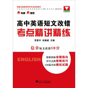 高中英語短文改錯考點精講精練 pdf epub mobi 電子書 下載