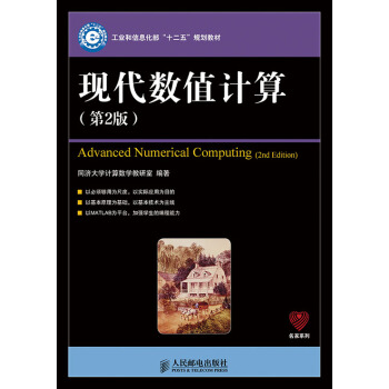 现代数值计算(第2版)(工业和信息化部“十二五”规划教材) pdf epub mobi 电子书 下载