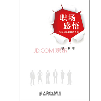 職場感悟：寫給初入職場的人們 pdf epub mobi 電子書 下載