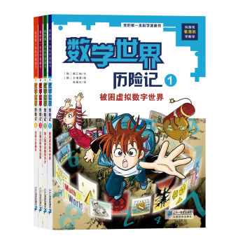 我的第一本科學漫畫書 數學世界曆險記（套裝1-4冊） [7-10歲]