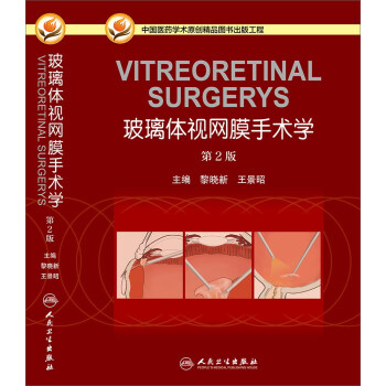 玻璃體視網膜手術學（第2版） pdf epub mobi 電子書 下載