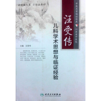 汪受传儿科学术思想与临证经验 pdf epub mobi 电子书 下载