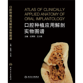 口腔種植應用解剖實物圖譜 pdf epub mobi 電子書 下載
