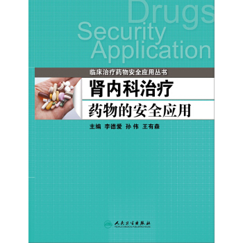腎內科治療藥物的安全應用 pdf epub mobi 電子書 下載