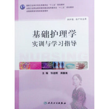 基礎護理學實訓與學習指導(高職護理配教)