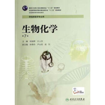 生物化學（第7版/高專臨床/配增值服務） pdf epub mobi 電子書 下載