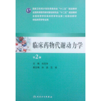 临床药物代谢动力学（第2版，本科临床药学） pdf epub mobi 电子书 下载
