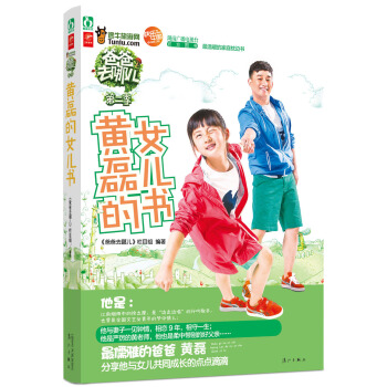 爸爸去哪兒2：黃磊的女兒書 pdf epub mobi 電子書 下載