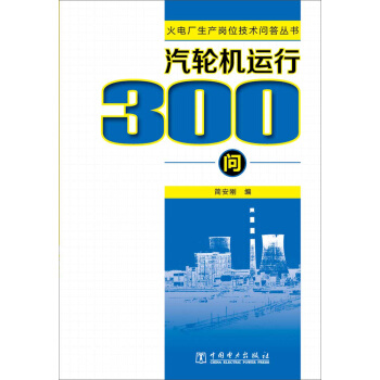 火電廠生産崗位技術問答叢書 汽輪機運行300問 pdf epub mobi 電子書 下載