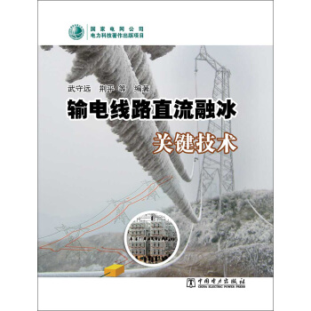 輸電綫路直流融冰關鍵技術