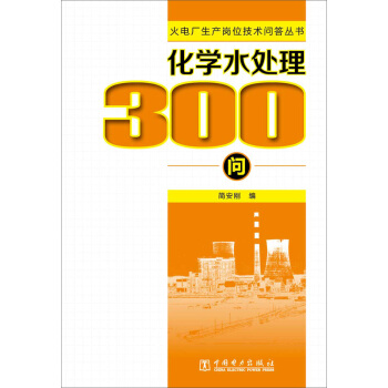 火電廠生産崗位技術問答叢書 化學水處理300問