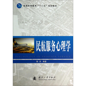 民航服務心理學/普通高等教育“十二五”規劃教材 pdf epub mobi 電子書 下載