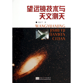 望远镜技术与天文测天 pdf epub mobi 电子书 下载