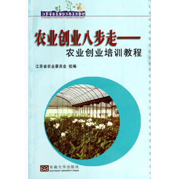 江苏省农民培训工程系列教材·农业创业八步走：农业创业培训教程 pdf epub mobi 电子书 下载