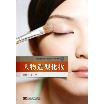 人物造型化妝 pdf epub mobi 電子書 下載