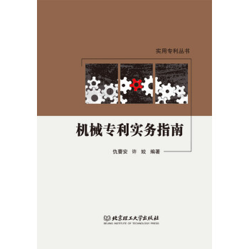 實用專利叢書:機械專利實務指南