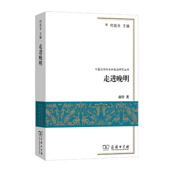 走進晚明 pdf epub mobi 電子書 下載