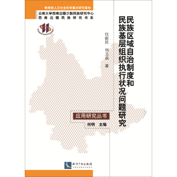 民族區域自治製度和民族基層組織執行狀況問題研究 pdf epub mobi 電子書 下載