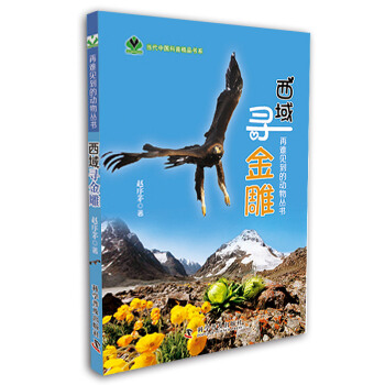 再難見到的動物叢書：西域尋金雕 pdf epub mobi 電子書 下載
