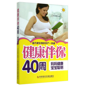健康伴你40周:媽媽健康,寶寶聰明