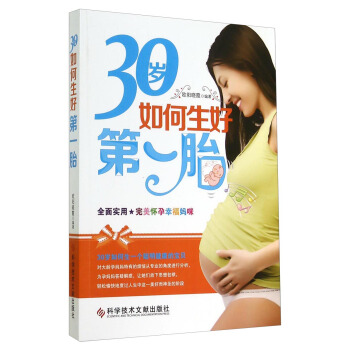 30岁如何生好第一胎