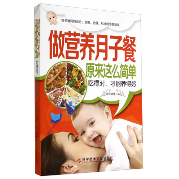 做營養月子餐原來這麼簡單：吃得對，纔能養得好 pdf epub mobi 電子書 下載