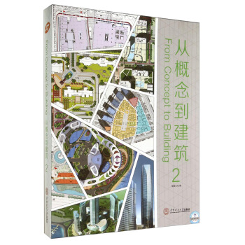 從概念到建築2：英漢對照 [From Concept to Buiding] pdf epub mobi 電子書 下載