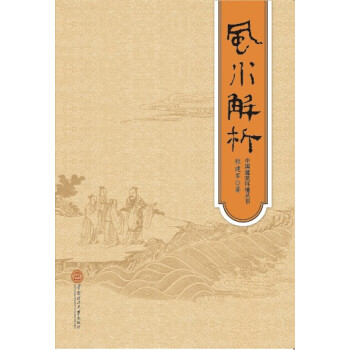 中國建築環境叢書：風水解析 pdf epub mobi 電子書 下載