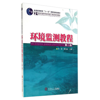 環境監測教程(第二版)/普通高等教育“十一五”國傢級規劃教材·21世紀高等學校環境工程類係列教材