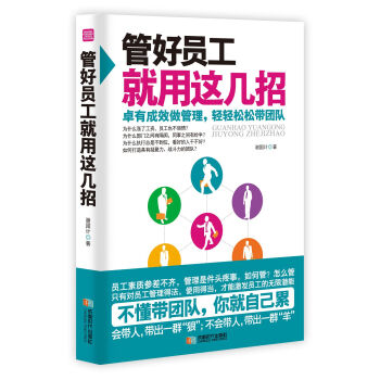 管好員工就用這幾招 pdf epub mobi 電子書 下載