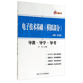 電子技術基礎(模擬部分 高教·第五版 導教·導學·導考)