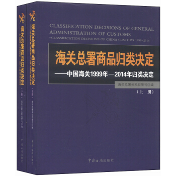 海關總署商品歸類決定：中國海關1999年-2014年歸類決定（套裝上下冊） [Classification Decisions of General Administration of Customs:Classification Decisions of China Customs 1999-2014] pdf epub mobi 電子書 下載