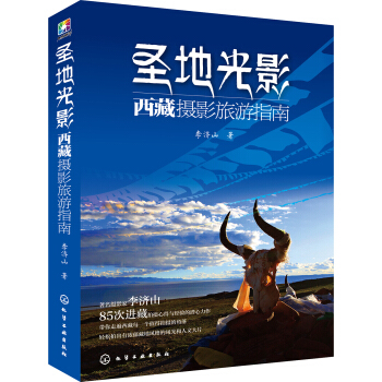 聖地光影：西藏攝影旅遊指南 pdf epub mobi 電子書 下載