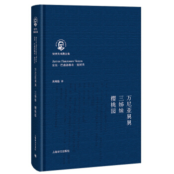 契诃夫戏剧全集:万尼亚舅舅·三姊妹·樱桃园