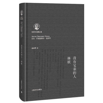 契訶夫戲劇全集：沒有父親的人·林妖 pdf epub mobi 電子書 下載