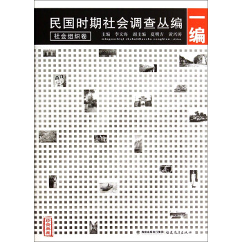 民国时期社会调查丛编（1编）：社会组织卷（珍贵典藏） pdf epub mobi 电子书 下载